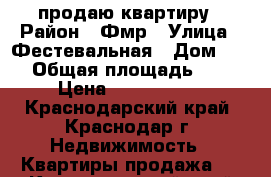продаю квартиру › Район ­ Фмр › Улица ­ Фестевальная › Дом ­ 48 › Общая площадь ­ 32 › Цена ­ 1 600 000 - Краснодарский край, Краснодар г. Недвижимость » Квартиры продажа   . Краснодарский край